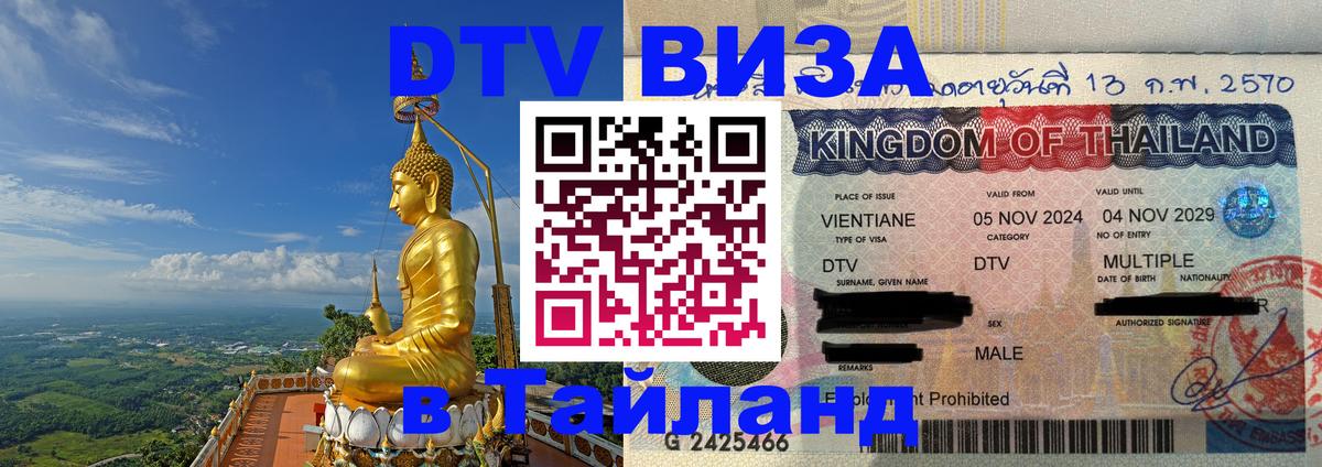 Сколько стоит виза DTV в Тайланд Тула 