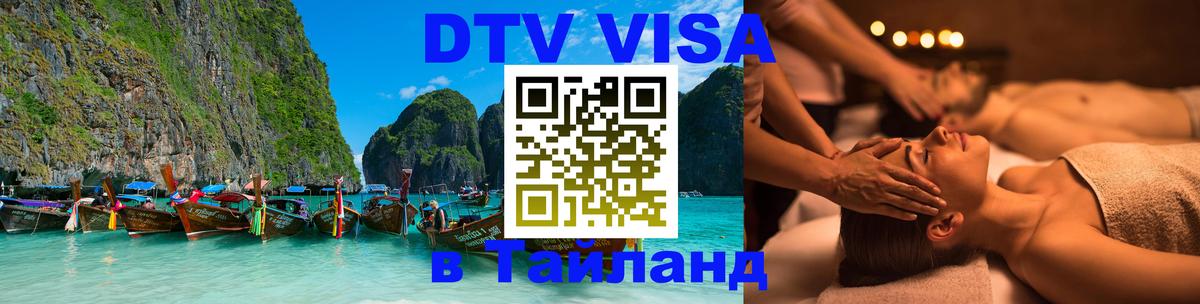 Оформить DTV визу в Тайланд 